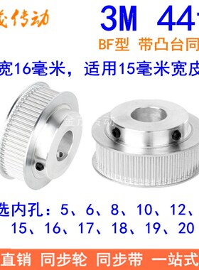 3M44齿同步轮齿宽16带台阶BF型内孔5 6 8 10 12 14 15 16 17 1819
