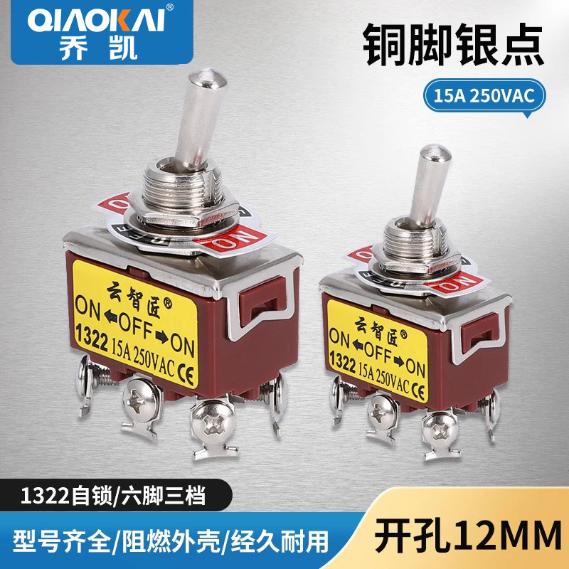 钮子开关摇臂扭子拨动开关E-TEN1322 6脚3档 自锁 螺丝脚 250V