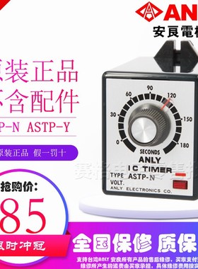 全新原装正品台湾安良ASTP-N  ASTP-Y类比式限时继电器