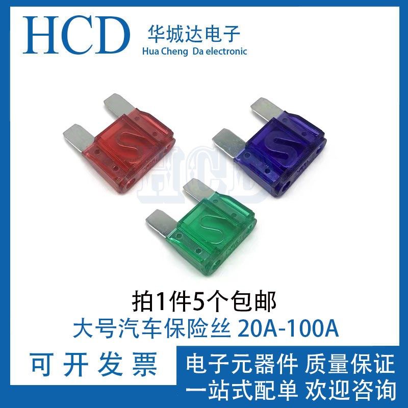 汽车保险丝车用 货车保险插片20A30A40A50A/60A/70A/80A/100A大号