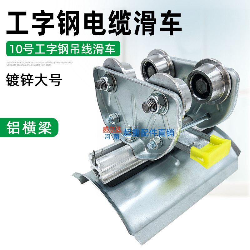 热销10号工字钢电缆滑车 无锡式镀锌拖线小车 起重机工字钢小跑车,农用物资,苗木固定器/支撑器,淘宝优惠券,粉丝福利购,淘宝优惠卷