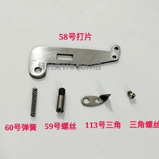 缝盘机套口机配件 58号打片113号小三角60号弹簧59号螺丝打片螺丝