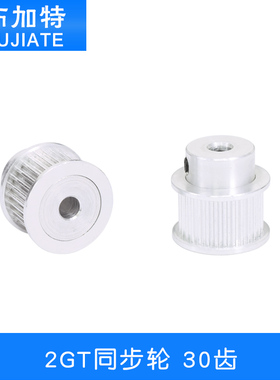 3D打印机配件 2GT同步轮皮带轮 GT2同步带轮30齿宽带10mm