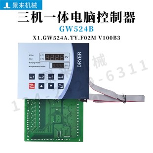 干燥机GW524B三机一体显示屏电路板X1.GW524A.TY.F02M电脑控制器