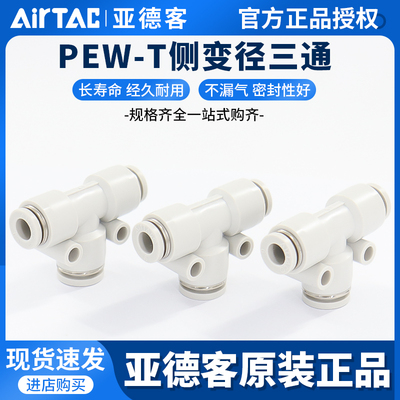 亚德客气动气管侧减径三通变径T型大小头快插接头PEW12-10-8-6-4