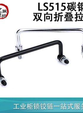 LS515拉手双向折叠柜门把手XAL21设备机箱机柜折叠拉手工具箱提手