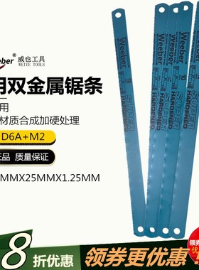 日本weeber威也机用钢锯条双金属350mmX25mmX1.25mm锯条硬高速钢