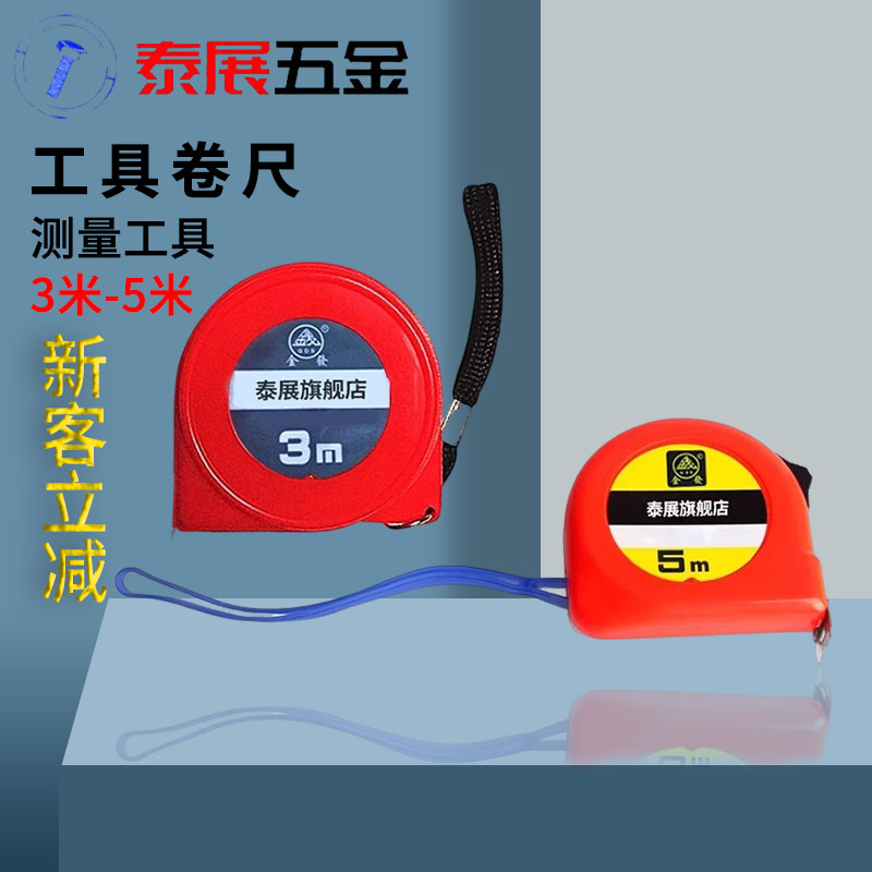 卷尺泰展3米5米钢测量工具尺子五金测量工具金属卷尺木工精确卷尺