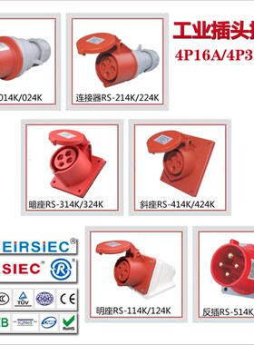 荣盛工业插头 4芯16A工业插座RS014K/RS214K/RS114/314 3P+E 380V