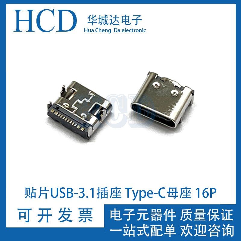 贴片USB-3.1插座Type-C母座16P 高清传输接口4固定插脚 双向 10个