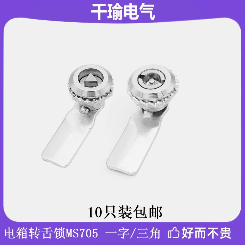 机柜配电柜门转舌锁MS705一字 电梯设地铁箱门三角锁垃圾分类箱锁