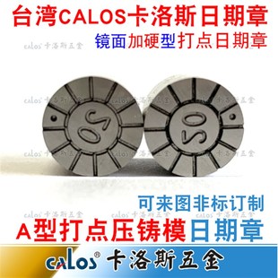 进口压铸模具日期章打点日期章铝合金铜压铸模具年月日章订制