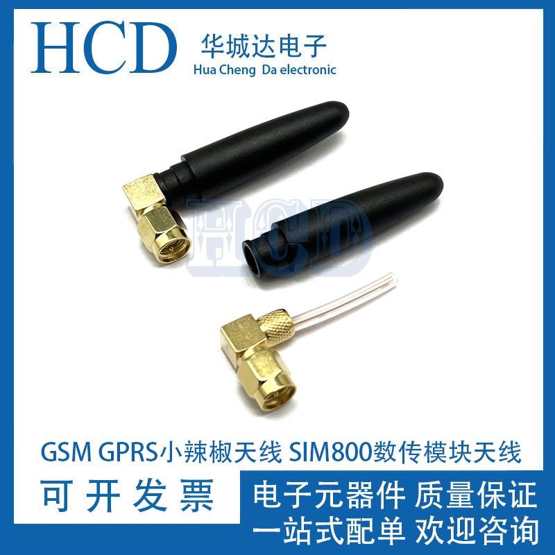 GSM GPRS小辣椒天线SIM800数传模块 高增益SMA弯头 天线接口2.4G