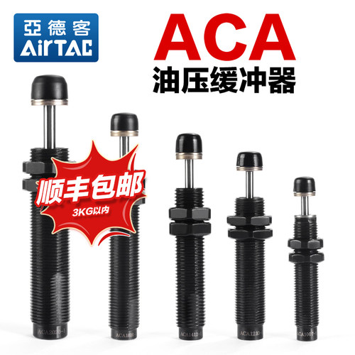 亚德客气动油压缓冲器液压阻尼器ACA-0806-1007-1210-1412-1620-1