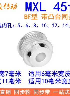 MXL45齿同步轮齿宽7/11同步带轮BF型带台阶内孔5 6 8 10 12 14 15