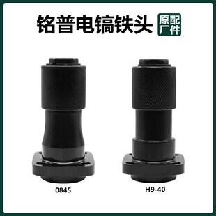 铭普0845电镐铁头夹头适博大H9-40气缸总成头子卡头前头原厂配件