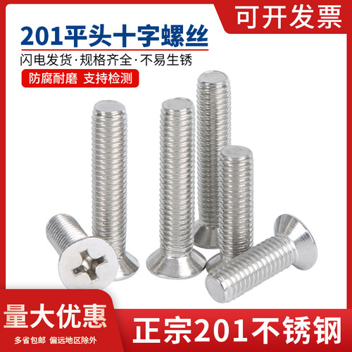 201不锈钢 平头螺丝 沉头十字机牙螺丝钉GB819 平头螺栓国标 M5M6