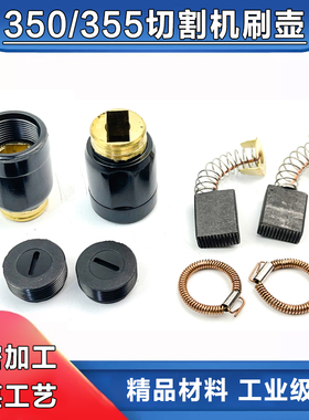 350 355钢材切割机碳刷壶刷握350碳刷座153刷壶刷架碳刷配件包邮
