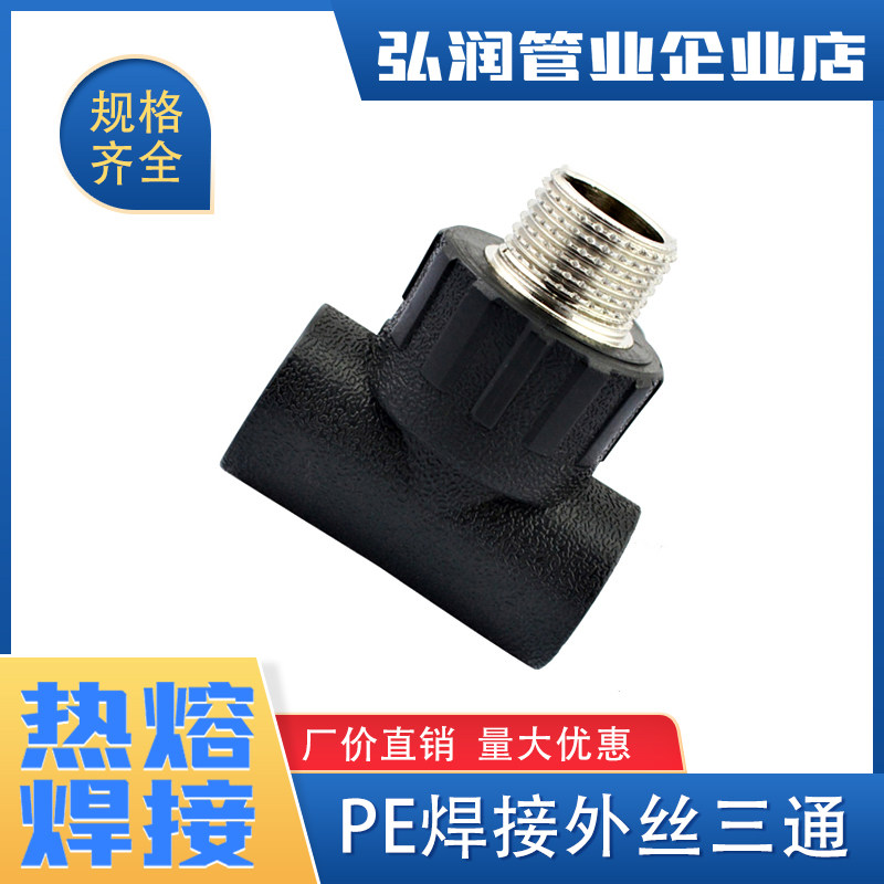pe管外丝三通接头管件自来水管配件pe给水管 热熔承插焊黑水管子
