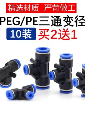 T型三通变径PEG/PE-468101216mm气动高压气管快速插接头10个装