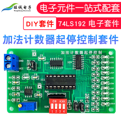 加法计数器起停控制电路套件 74LS192 电子套件 DIY散件 实训套件