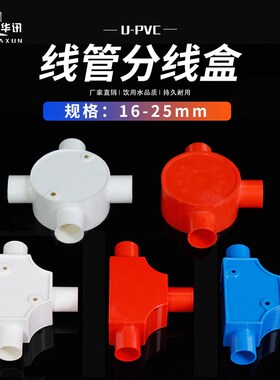 PVC带盖分线盒装线管过路司令箱三通四通圆接线盒红色黄色蓝色白