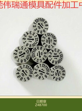 东莞厂家供应模具日期章 HASCO德标 月章 Z48705 Z48706 Z48715
