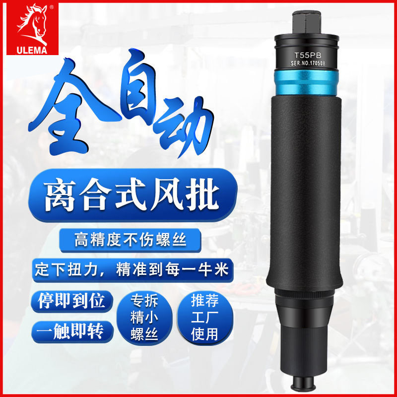 ULEMA全自动离合式气动螺丝刀风批预设置定扭力下压式自动停起子