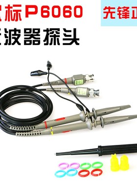 先锋P6060示波器探头 带宽60M 1:1和10:1两档 示波笔