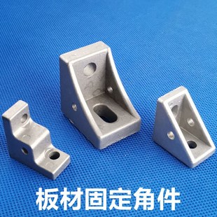 板材固定件 4040型材面板角件 亚克力玻璃固定件 3030 2020