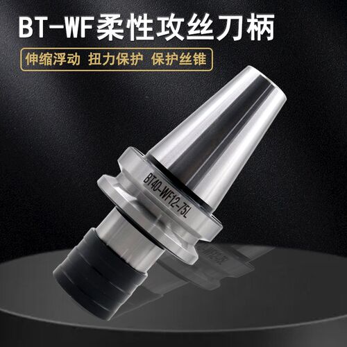 快换攻丝刀柄BT30-50WF压缩数控原装加硬精密高硬度高光真空螺纹