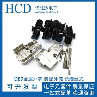 金属外壳 长杆铁壳 配六种黑色尾管 DB9/HDB15三排焊接头配套外壳