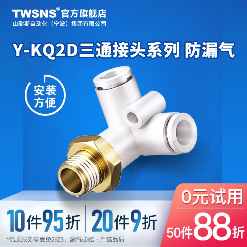 TWSNS台氣山耐斯Y-KQ2D双管垂直接头R螺纹三通快插接头04/06/08/1