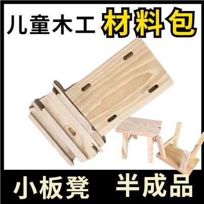 儿童木工材料包小板凳半成品套小学生亲子幼儿园DIY手工实木凳子