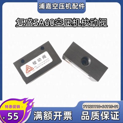 供应SA60复盛空压机梭动阀71121110-64115-01单向阀2605340080