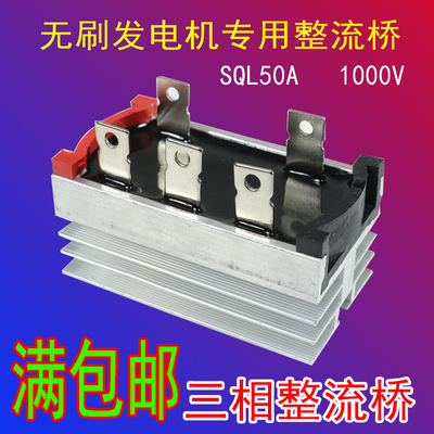 50A 1000V三相整流桥风力发电机柴油汽油无刷发电机专用整流桥器