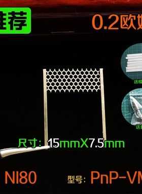 0.2欧姆网芯网状电阻丝材质NI80型号PNP-VM5尺寸15mmX7.5mm