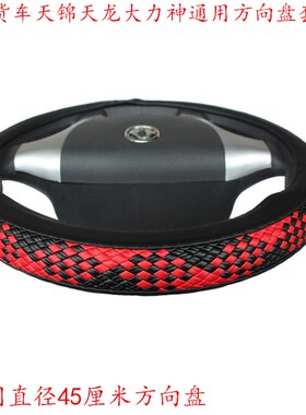 东风天锦天龙启航VL KC方向盘套货车驾驶室专车专用皮革编织把套
