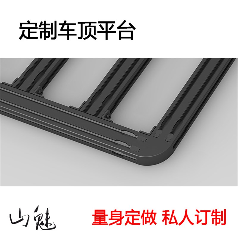 山魅 个性化量身定制车顶 平台 越野车/SUV/旅行车/商务车/露营车