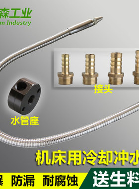 炮塔铣床喷水管钻床可弯曲金属冲水软管水泵冷却液出水管水阀底座