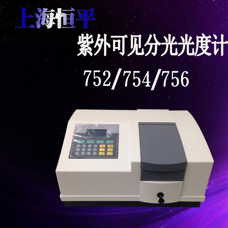 上海恒平752/754/756/紫外可见分光光度计UV紫外分光723PC 7230G
