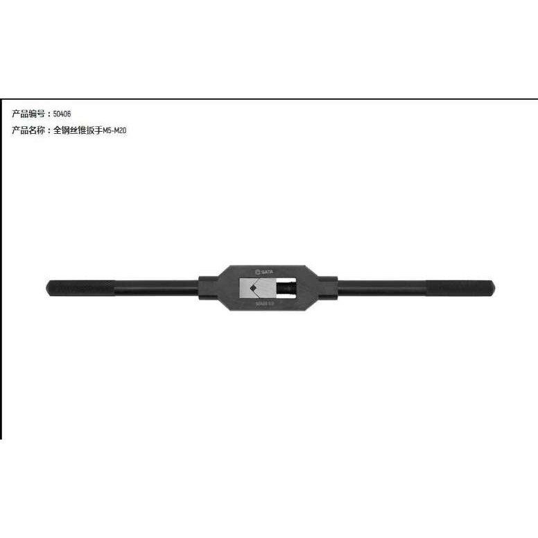 世达新品 全钢丝锥扳手M5-M20 50406,M9-M27 50407