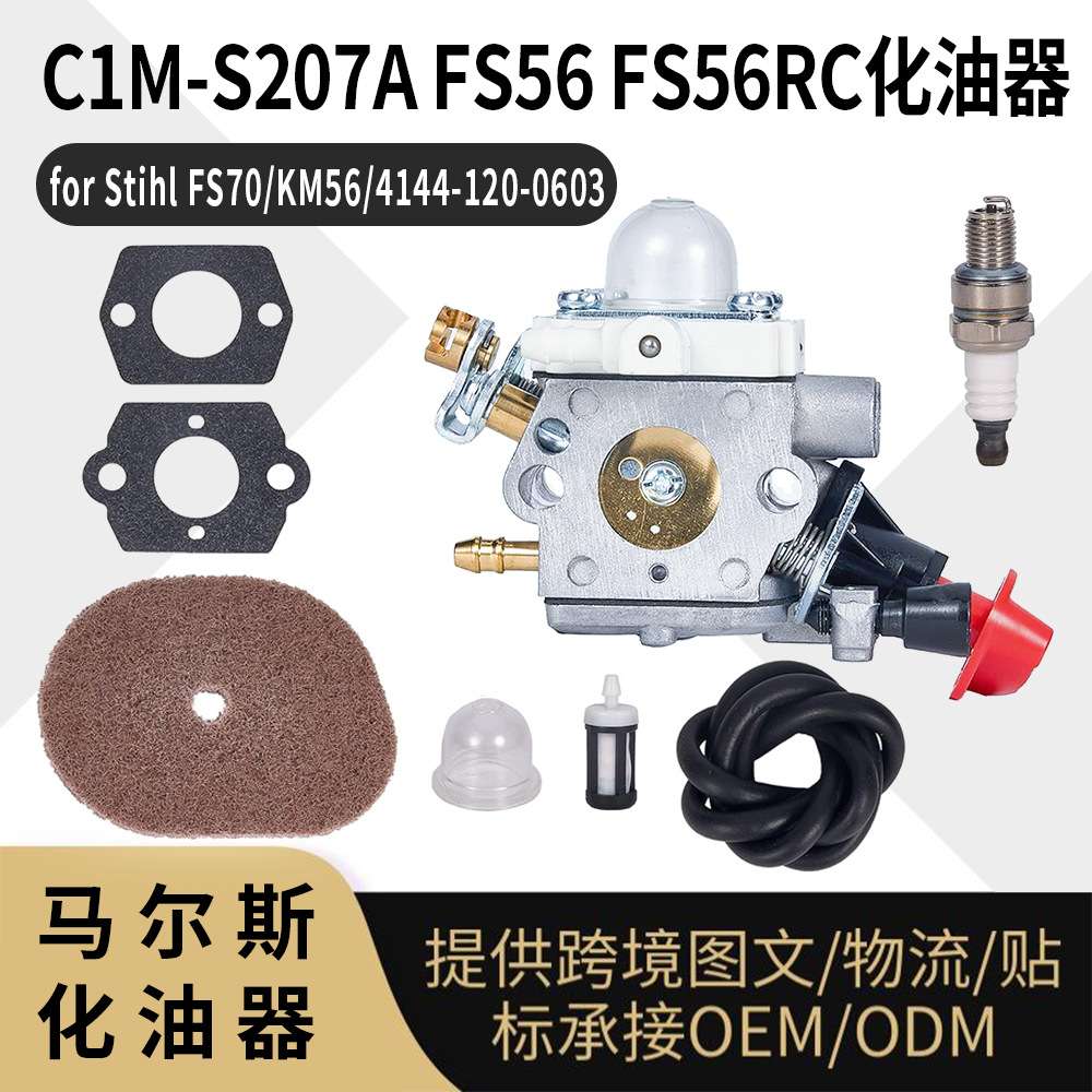 C1M S207A FS56 化油器 for Stihl FS70 KM56 4144-120-0603 carb