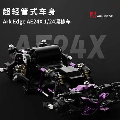 ARKEDGE 1:24 AE24X 车架 蚊车漂移管式性能RC遥控小比例漂移车架