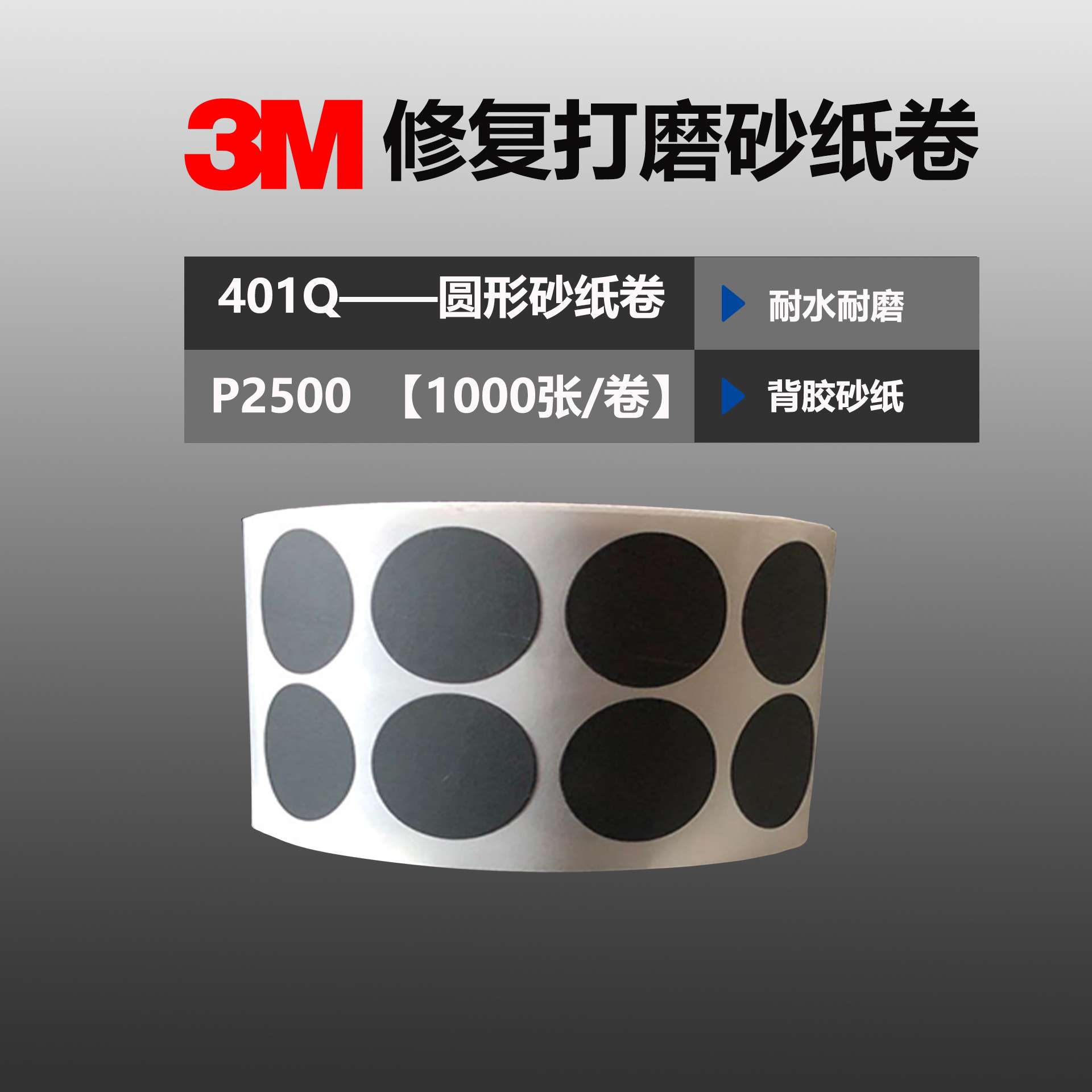 3M401Q梅花砂纸卷 1寸圆形点磨砂碟 漆点打磨背胶砂纸P2000目