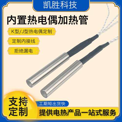 凯胜带测温线加热棒大功率模具加热管热电偶电热管带感温线加热棒