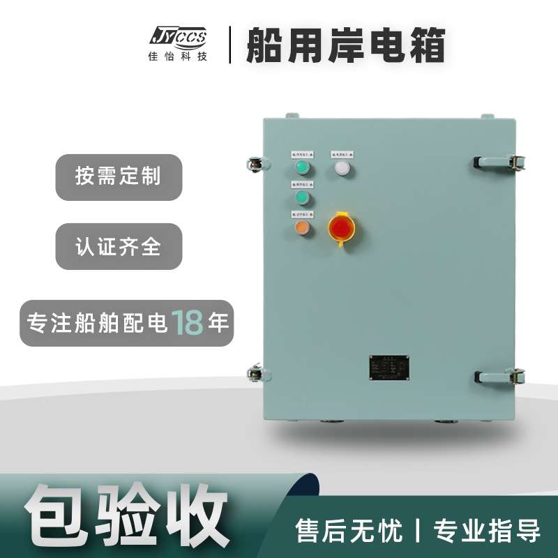 船用配电箱加厚壳体非标挂壁式三相交流岸电箱规格齐全形式多样