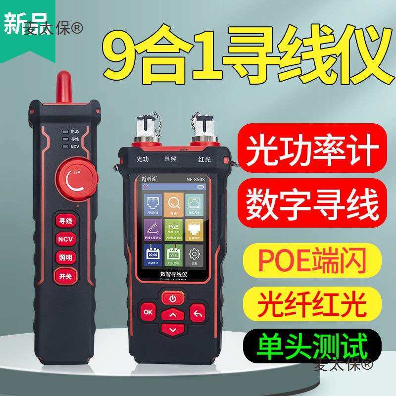 精明鼠寻线仪8508多功能光功率计红光笔POE测线仪抗干扰查麦太保