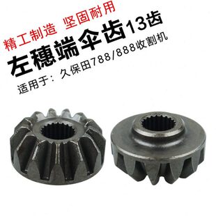48230 5H492 久保田收割机配件788 888收割机左穗端锥齿轮13齿