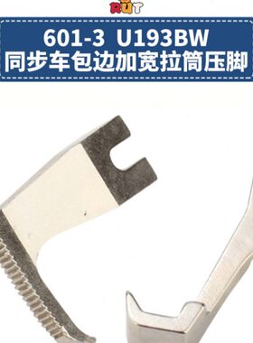 601-3 U193BW DY同步车包边大单边加宽拉筒压脚